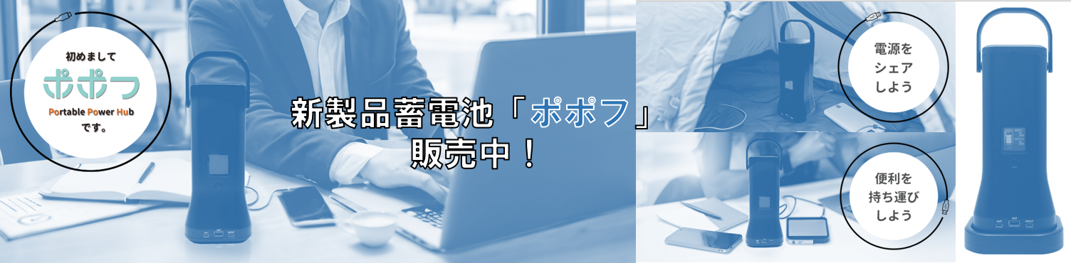 新製品蓄電池「ポポフ」100台限定価格先行販売受付中！